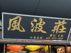 -风波庄(罍街分舵)