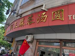 -阿三麻蓉汤圆(顺光大厦店)