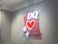 -DQ·蛋糕·冰淇淋(奥特莱斯店)