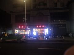 -百饼园(南后街店)