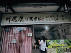 -叶婆婆豆浆馍馍