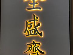 -清真全盛斋传统糕点(高新中大店)