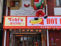 门面-Eckl’s爱氏热狗(猫街店)
