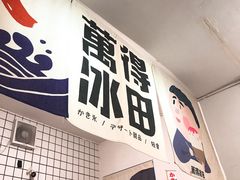 门面-WONDER ICE 萬得冰田(建設路总店)