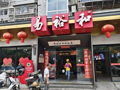 -易裕和·长沙米粉(竹塘西路店)