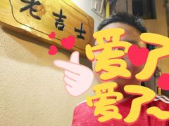 -老吉士酒家(天平路店)