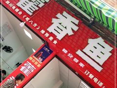 -老字号怡玺·藿香雅鱼(20年雅安店)