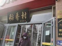 -北京稻香村(六里桥店)