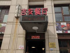 门面-吉友粥底火锅(方斜路店)