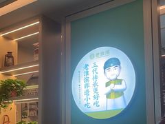 -老淮滨-蚌埠非遗小吃(淮河路店)