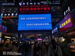 -解放路步行街                