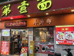 -第一面(东湖西路店)