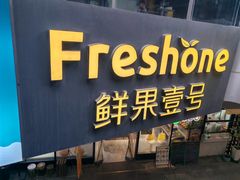 -鲜果壹号(旺墩店)