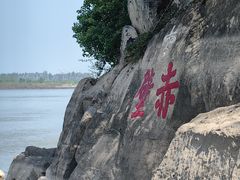 -三国赤壁古战场