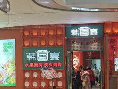-韩宫宴和牛烤肉(苏州悠方购物中心店)