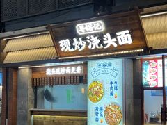 -寻裕记·现炒浇头面(人民广场店)