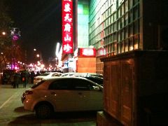 门脸-太婆天府山珍酒楼(亚运村店)