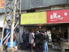 门面-巴子烤鸭