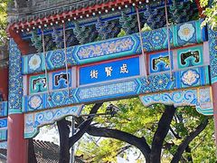 -北京国子监胡同