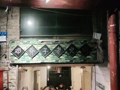 门面-邓莽子老火锅(鲁祖庙店)