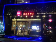 门面-宜必思酒店(扬州文昌阁店)