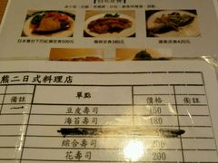 菜单-熊二日本料理