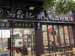 -冯鑫记南京鸭血粉丝汤(来燕路店)