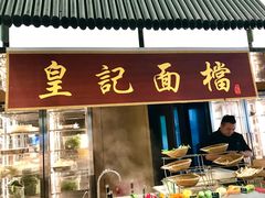 门面-飨食汇全日制餐厅·昆山皇冠假日酒店(九方店)