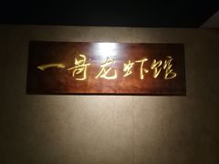 -金陵一哥龙虾馆(三牌楼总店)