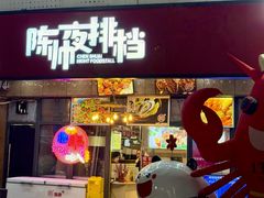 -陈帅夜排档·龙虾·炒菜·烤串(世茂店)