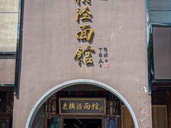 -老横泾面馆(吴中横泾店)