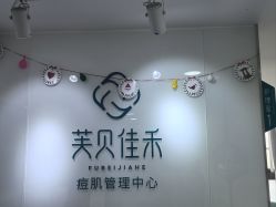 -芙贝佳禾·痘肌管理中心