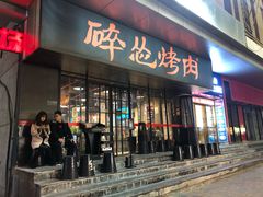 门面-碎怂烤肉(钟楼柳巷店)