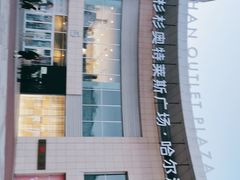 -杉杉奥特莱斯广场(哈尔滨店)