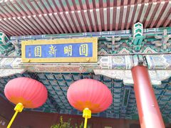 -珠海圆明新园