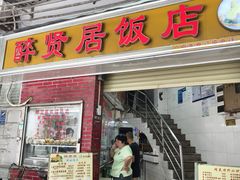 -醉贤居