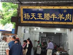 门面-杨天玉腊牛羊肉