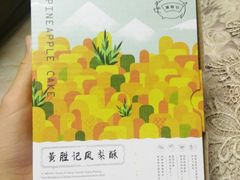 -黄胜记鼓浪屿肉松店(龙头路店)