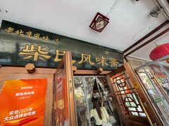 -柴氏风味斋(甘家口店)