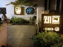 -知亘茶食