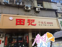 -田记餐馆(富国街店)