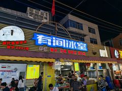 -有间冰室(侨港风情街店)