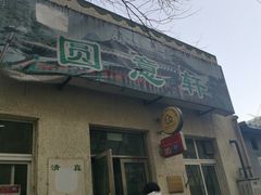 门面-大益烤鸡