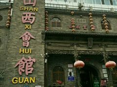 -山西会馆·晋菜·晋商宴·牌匾博物馆(胜利东街店)