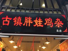 门面-胖娃古镇鸡杂(磁器口总店)