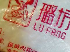 -璐坊粽王(复兴中路店)