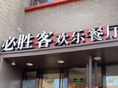 -必胜客(南锣鼓巷店)