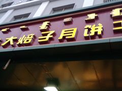 门面-杨老大焙子月饼干货(宽巷子民族美食街店)