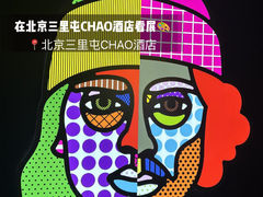 -北京三里屯CHAO酒店