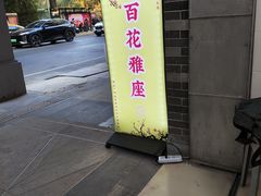 -百花传统甜品店(原址店)